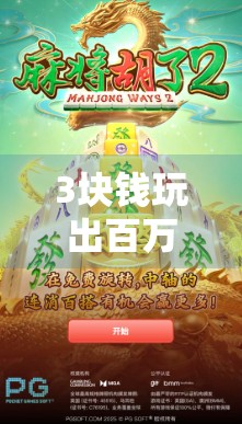 3块钱玩出百万级流量?PG麻将胡了如何用小成本撬动自媒体风口! 3块钱玩出百万级流量?PG麻将胡了如何用小成本撬动自媒体风口!