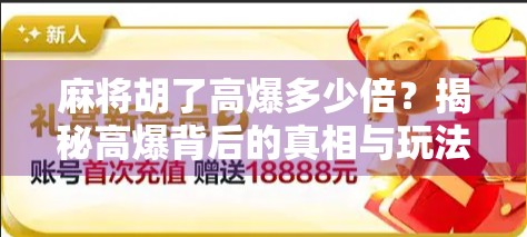麻将胡了高爆多少倍?揭秘高爆背后的真相与玩法逻辑! 麻将胡了高爆多少倍?揭秘高爆背后的真相与玩法逻辑!