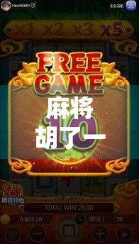 麻将胡了一倍都没有？别急，这背后藏着你从未注意的赢钱逻辑