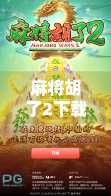 麻将胡了2下载安装全攻略,新手也能秒变老手的秘诀,别再盲目玩了! 麻将胡了2下载安装全攻略,新手也能秒变老手的秘诀,别再盲目玩了!