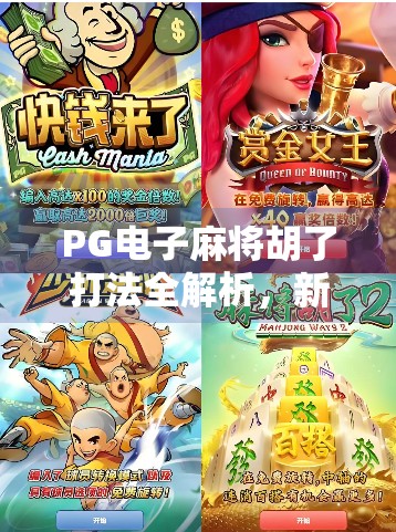 PG电子麻将胡了打法全解析,新手也能秒变高手的五大秘诀!