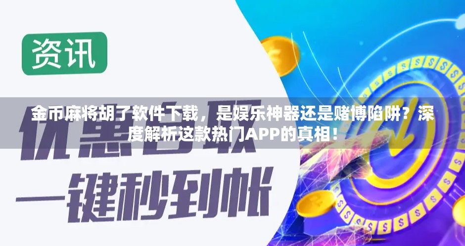 金币麻将胡了软件下载，是娱乐神器还是赌博陷阱？深度解析这款热门APP的真相！