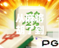 从麻将胡了到PG游戏,揭秘线上娱乐背后的诱惑与陷阱