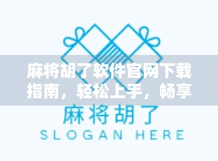 麻将胡了软件官网下载指南,轻松上手,畅享正宗麻将乐趣!