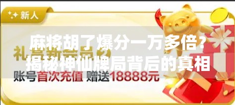 麻将胡了爆分一万多倍?揭秘神仙牌局背后的真相与风险!