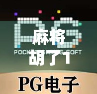 麻将胡了10万倍大奖?别被暴富神话骗了!真实故事告诉你,这钱,你真的拿不到!