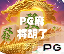 PG麻将胡了2试玩版深度体验,免费畅玩的麻将盛宴,真的香吗?
