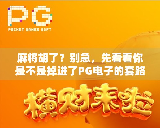 麻将胡了?别急,先看看你是不是掉进了PG电子的套路陷阱!