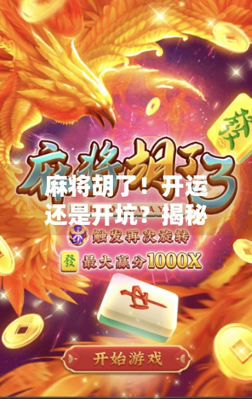 麻将胡了!开运还是开坑?揭秘你不知道的麻将玄学与心理战