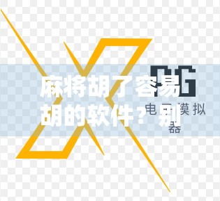 麻将胡了容易胡的软件?别被轻松赢钱骗了!真实体验告诉你背后的套路 麻将胡了容易胡的软件?别被轻松赢钱骗了!真实体验告诉你背后的套路