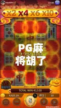 PG麻将胡了爆胡规律揭秘,高手都在偷偷用的暗号你还不知道?