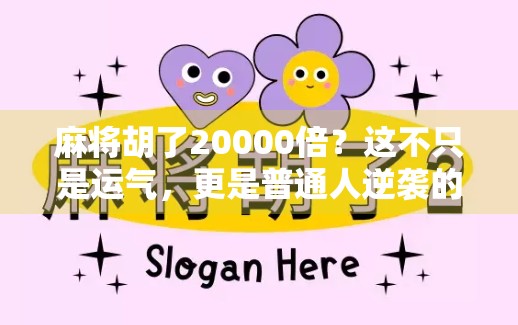 麻将胡了20000倍？这不只是运气，更是普通人逆袭的终极剧本！