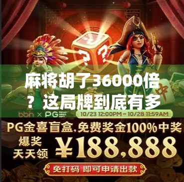 麻将胡了36000倍？这局牌到底有多离谱？普通人也能赢麻的神仙操作揭秘！