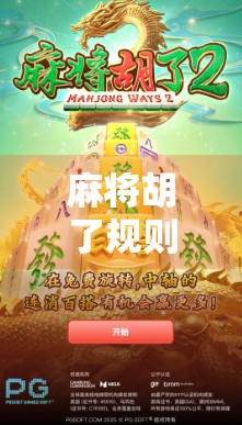 麻将胡了规则全解析,从入门到精通,带你轻松掌握ABCD四大核心玩法! 麻将胡了规则全解析,从入门到精通,带你轻松掌握ABCD四大核心玩法!