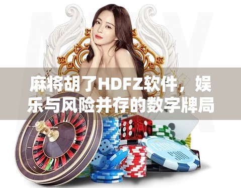 麻将胡了HDFZ软件，娱乐与风险并存的数字牌局