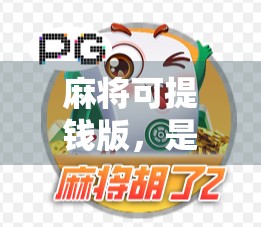 麻将可提钱版，是娱乐还是赌博？揭秘胡了背后的法律与风险