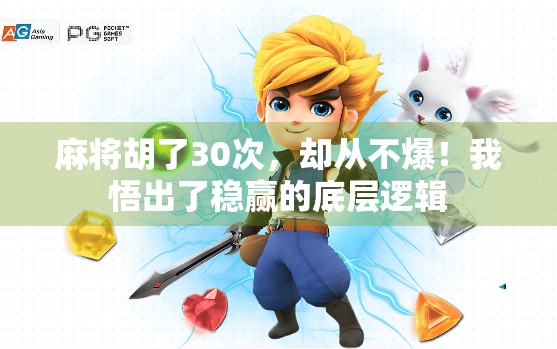 麻将胡了30次，却从不爆！我悟出了稳赢的底层逻辑