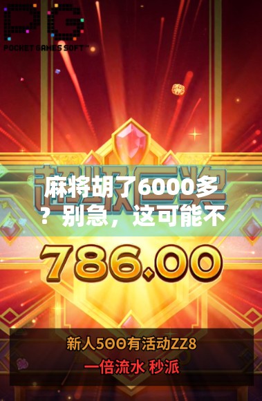 麻将胡了6000多？别急，这可能不是你想象的暴富！