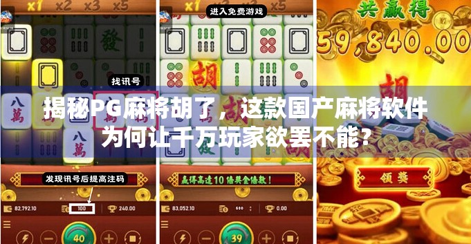 揭秘PG麻将胡了，这款国产麻将软件为何让千万玩家欲罢不能？