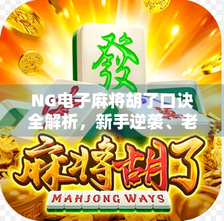 NG电子麻将胡了口诀全解析，新手逆袭、老手进阶的制胜秘籍！