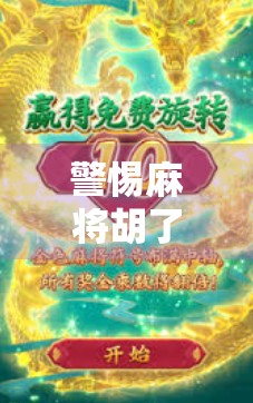 警惕麻将胡了软件背后的陷阱，破解不是捷径，而是风险！