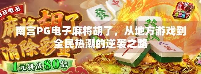 南宫PG电子麻将胡了，从地方游戏到全民热潮的逆袭之路