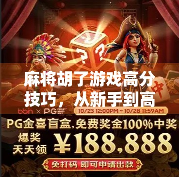 麻将胡了游戏高分技巧,从新手到高手的进阶指南,轻松上分不踩坑! 麻将胡了游戏高分技巧,从新手到高手的进阶指南,轻松上分不踩坑!