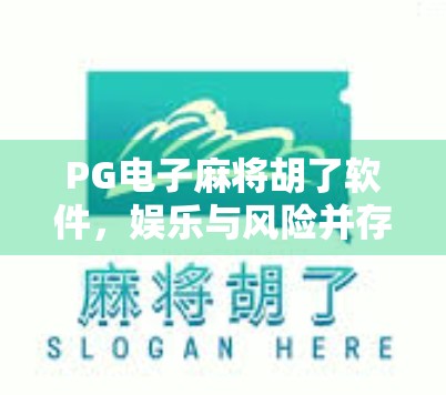 PG电子麻将胡了软件，娱乐与风险并存的数字牌局