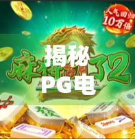 揭秘PG电子麻将胡了方法，真相远比你想象的更复杂！
