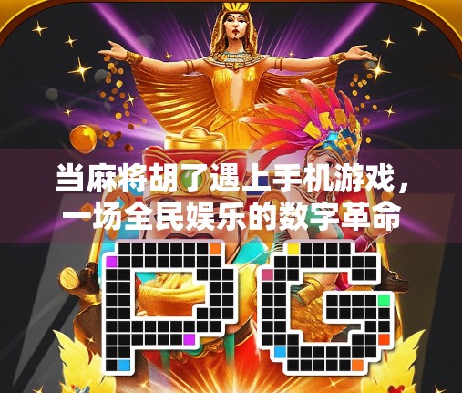 当麻将胡了遇上手机游戏，一场全民娱乐的数字革命