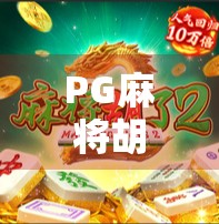 PG麻将胡了免费旋转，是娱乐创新还是陷阱？揭秘背后的心理机制与玩家真相