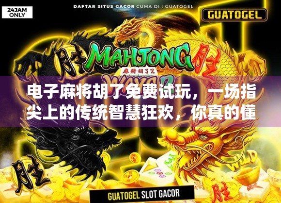 电子麻将胡了免费试玩，一场指尖上的传统智慧狂欢，你真的懂它的魅力吗？