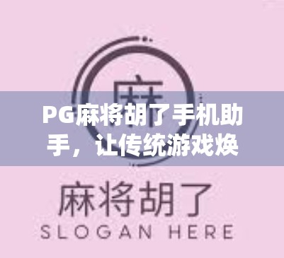 PG麻将胡了手机助手，让传统游戏焕发新生的智能利器！