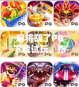 麻将胡了PG下载试玩，指尖上的国粹娱乐，还是数字陷阱？