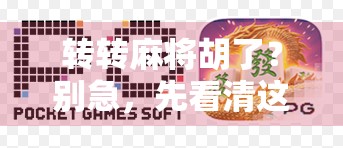 转转麻将胡了?别急,先看清这背后的套路和陷阱 转转麻将胡了?别急,先看清这背后的套路和陷阱