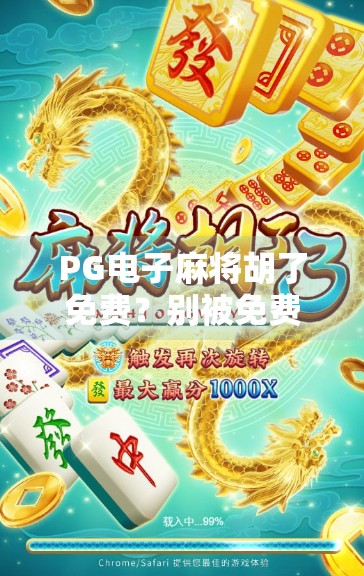 PG电子麻将胡了免费?别被免费骗了!新手必看的避坑指南!