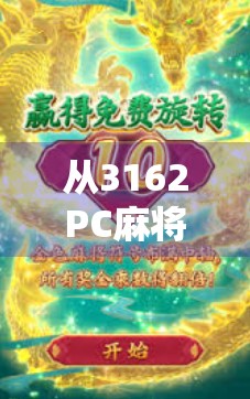 从3162PC麻将胡了到全民娱乐新潮流，数字时代下的麻将文化复兴之路