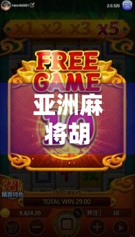 亚洲麻将胡了官方入口揭秘，如何安全畅玩正版麻将？别再被山寨网站骗了！