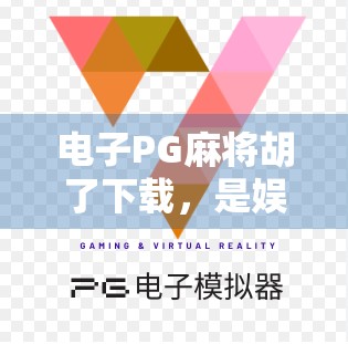 电子PG麻将胡了下载,是娱乐利器还是成瘾陷阱?深度解析这款全民热捧的游戏