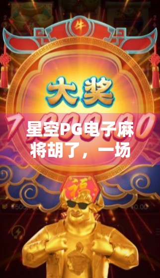 星空PG电子麻将胡了，一场数字时代的胡牌革命，正在悄然改变我们的娱乐方式！