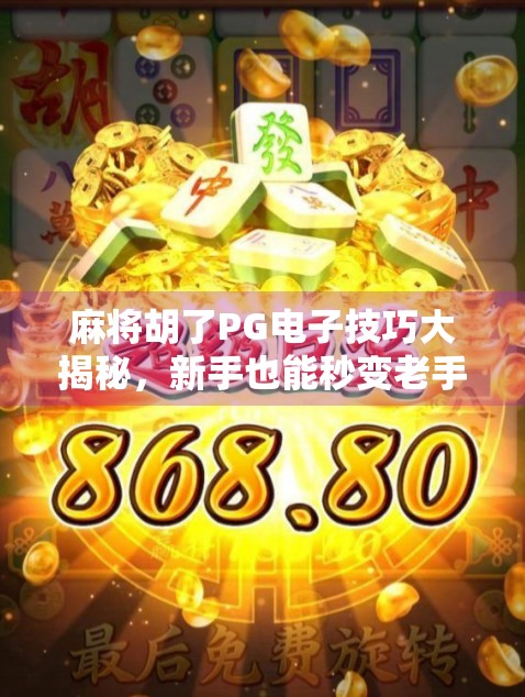 麻将胡了PG电子技巧大揭秘，新手也能秒变老手的5个实战秘诀！