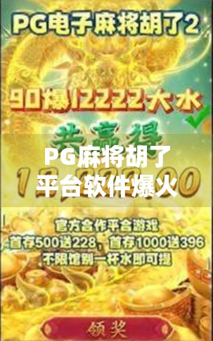 PG麻将胡了平台软件爆火背后,是娱乐利器还是成瘾陷阱? PG麻将胡了平台软件爆火背后,是娱乐利器还是成瘾陷阱?