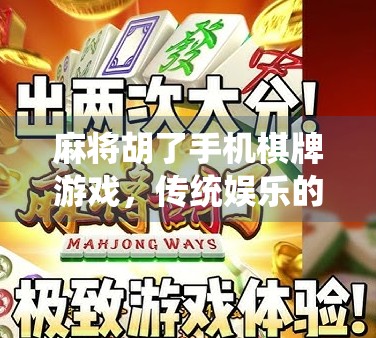 麻将胡了手机棋牌游戏,传统娱乐的数字化重生,年轻人为何越来越上头?