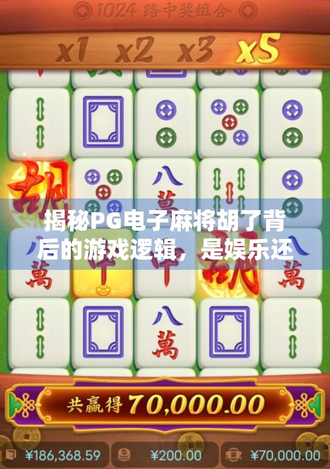 揭秘PG电子麻将胡了背后的游戏逻辑,是娱乐还是陷阱?