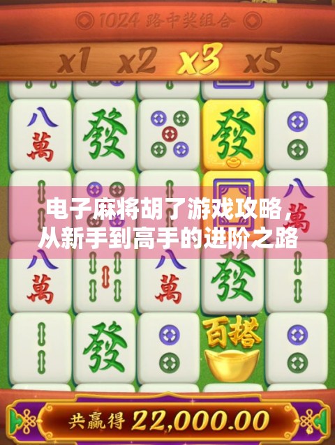 电子麻将胡了游戏攻略，从新手到高手的进阶之路，轻松赢在起跑线！