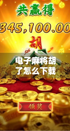 电子麻将胡了怎么下载？手把手教你轻松上手，新手也能秒变高手！