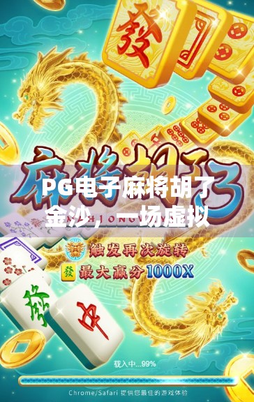 PG电子麻将胡了金沙，一场虚拟与现实交织的娱乐风暴