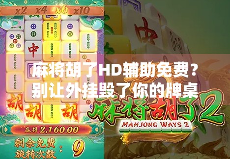麻将胡了HD辅助免费?别让外挂毁了你的牌桌乐趣! 麻将胡了HD辅助免费?别让外挂毁了你的牌桌乐趣!