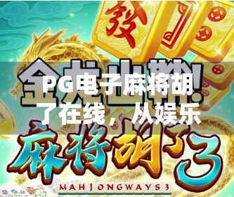 PG电子麻将胡了在线，从娱乐到成瘾，我们该如何理性看待这股线上麻将热？