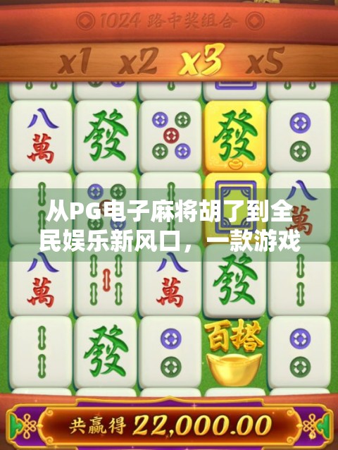 从PG电子麻将胡了到全民娱乐新风口,一款游戏如何掀起现象级热潮?